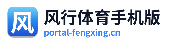 风行体育手机版